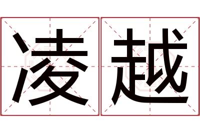 凌名字意思|【凌名字意思】揭曉「凌」字取名的深遠寓意，助男孩展翅高飛